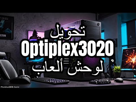 تحويل dell optiplex3020 لوحش العاب