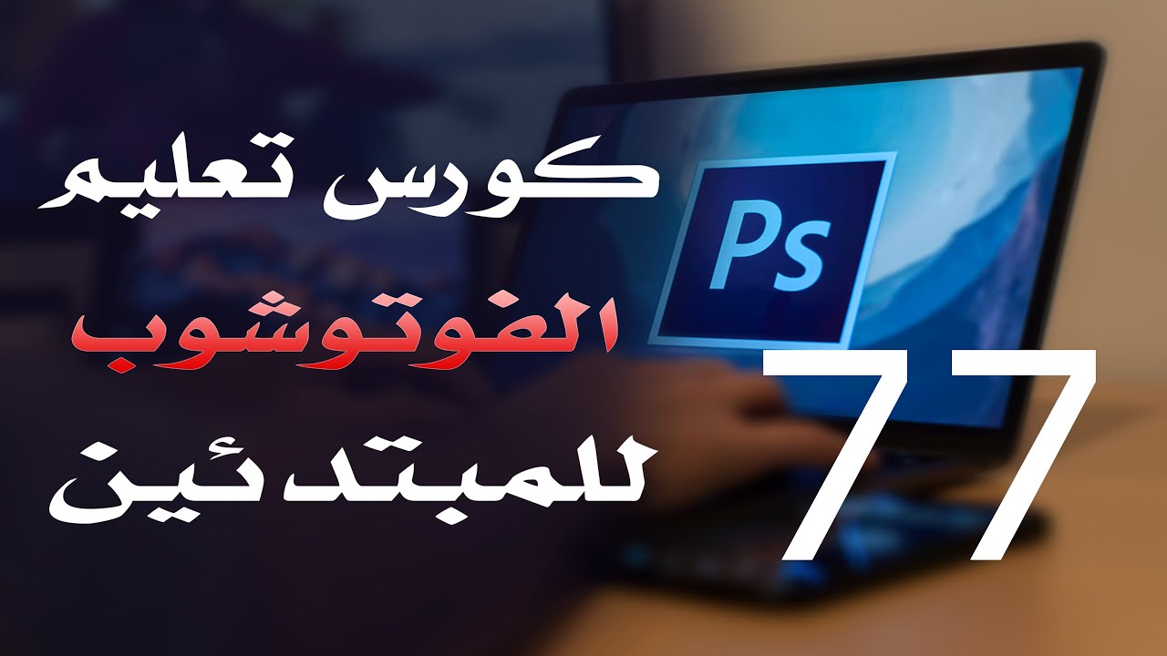 كورس فوتوشوب للمبتدئين 2022 الدرس 77 File Menu Part 3