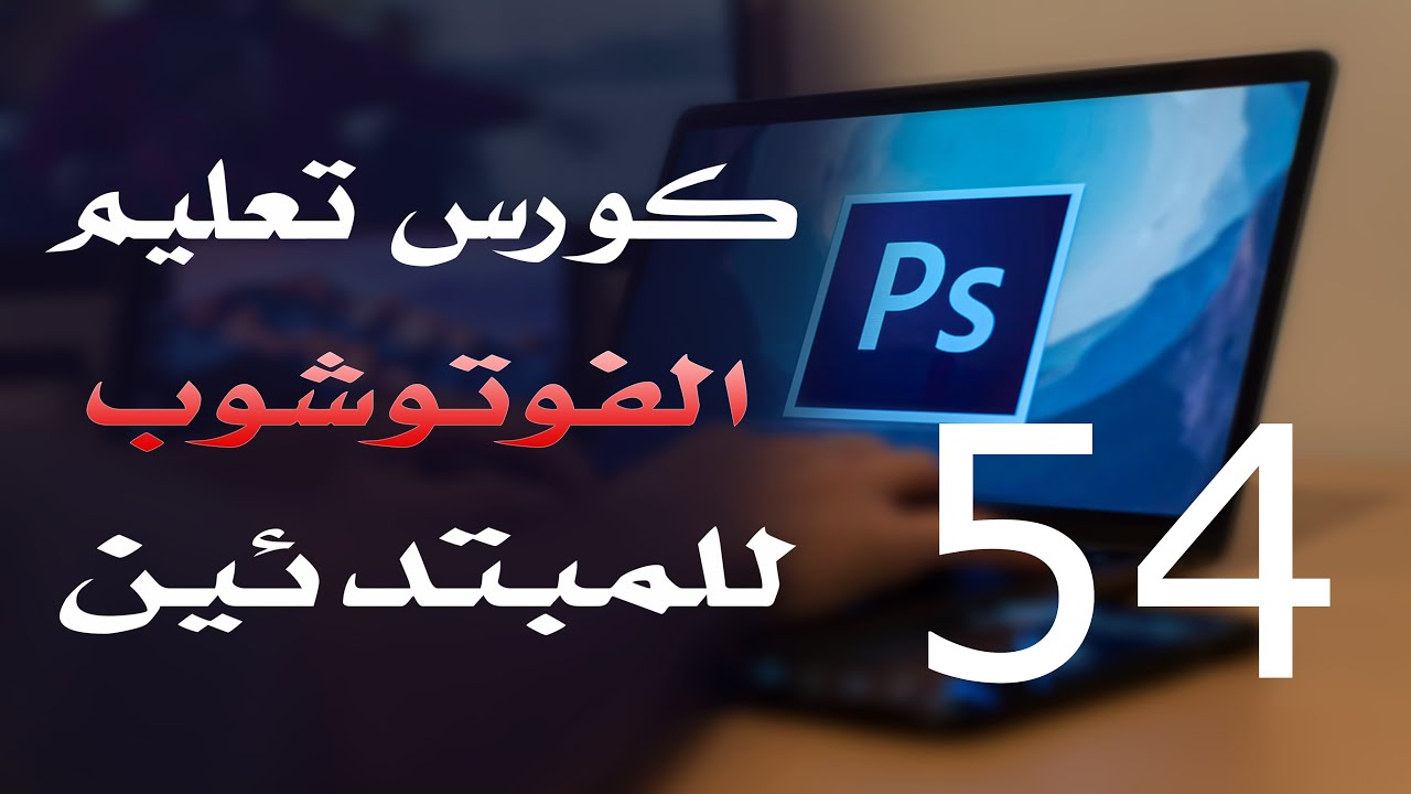 كورس فوتوشوب للمبتدئين 2022 الدرس 54 Adjustment Layers 3