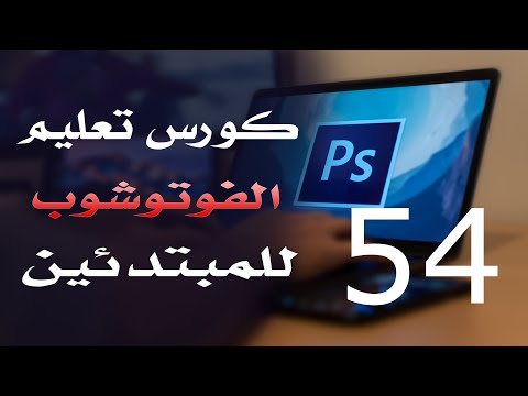 كورس فوتوشوب للمبتدئين 2022 الدرس 54 Adjustment Layers 3
