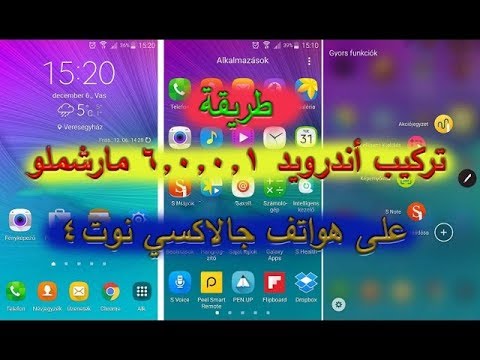 طريقة  تركيب تحديث مارشيملو لجوالات نوت 4 بالشرق الاوسط
