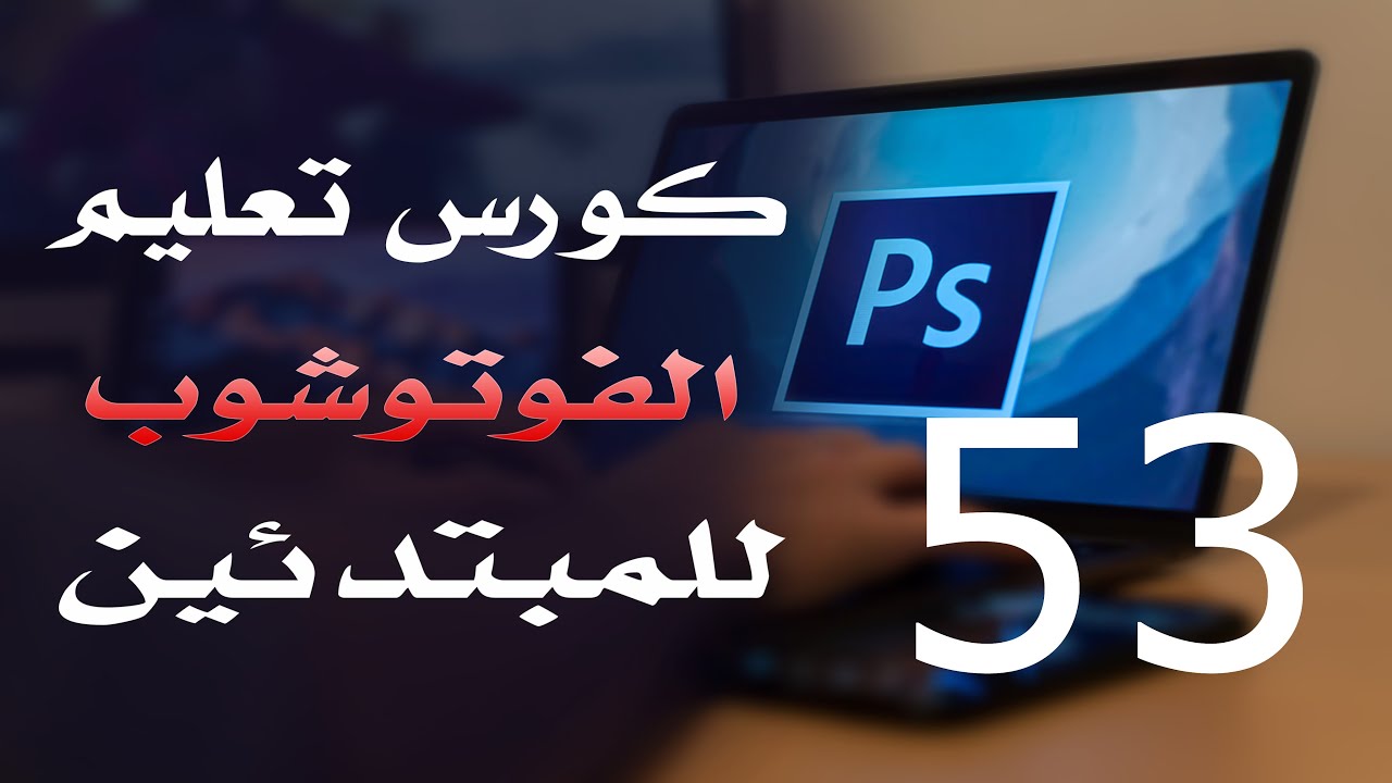كورس فوتوشوب للمبتدئين 2022 الدرس 53 Adjustment Layers 2