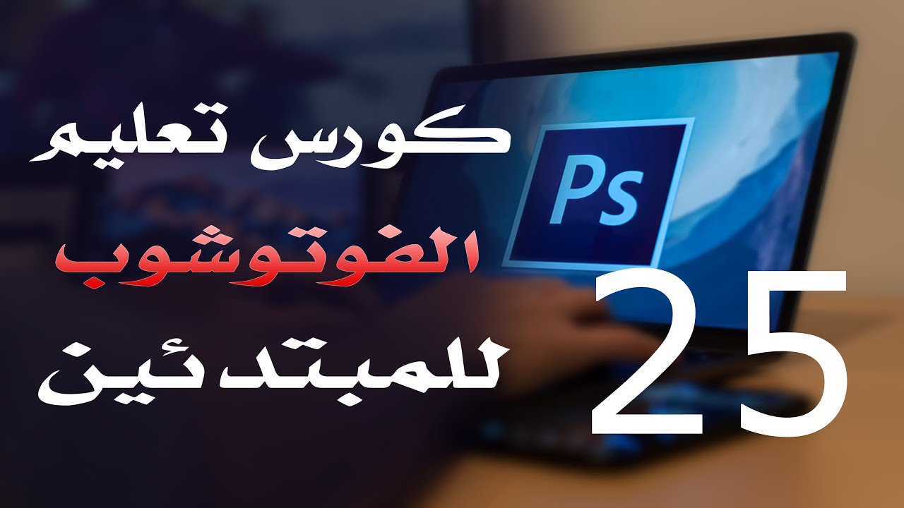 كورس فوتوشوب للمبتدئين 2022 الدرس 25 Brush Dynamics