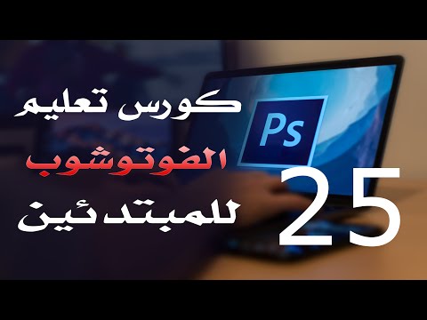 كورس فوتوشوب للمبتدئين 2022 الدرس 25 Brush Dynamics