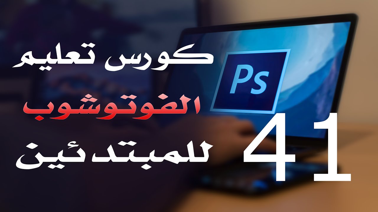 كورس فوتوشوب للمبتدئين 2022 الدرس 41 Shapes Options 2