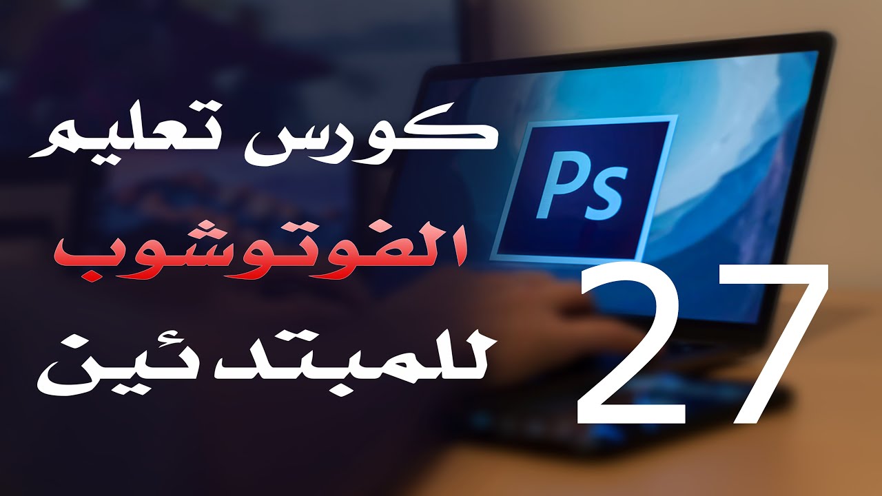 كورس فوتوشوب للمبتدئين 2022 الدرس 27 Mixer Brush