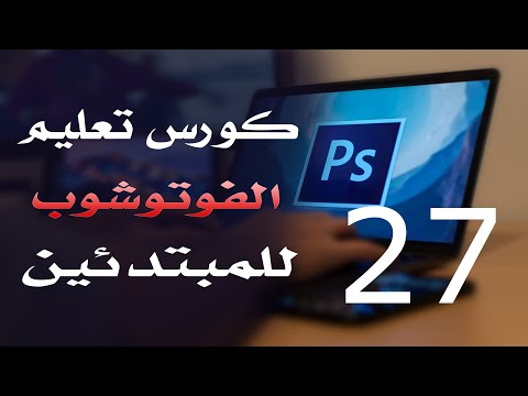 كورس فوتوشوب للمبتدئين 2022 الدرس 27 Mixer Brush