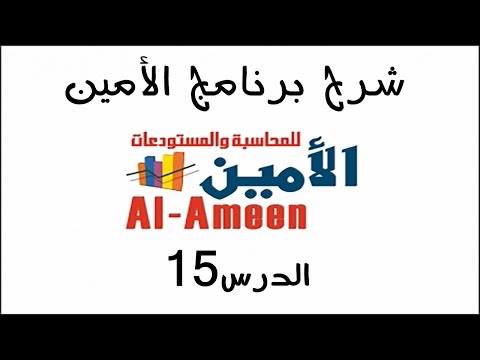تعليم برنامج الأمين الدرس 15 الباركود
