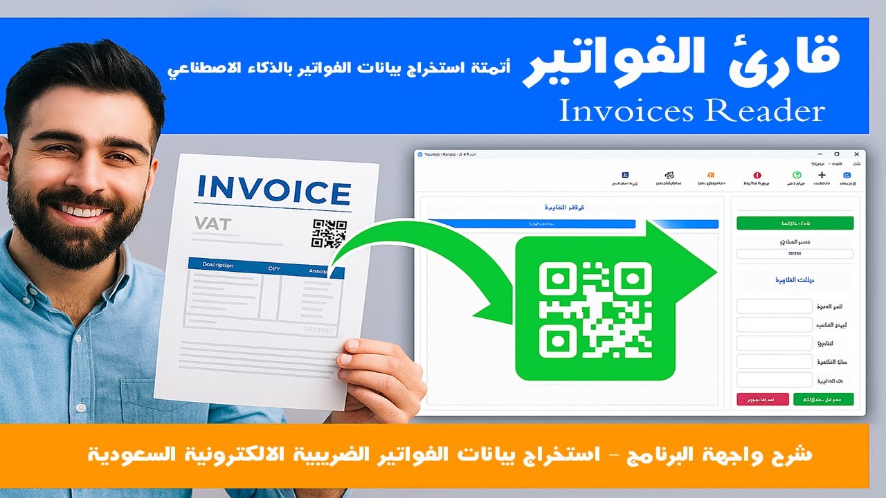Invoice Reader Interface and Saudi Invoice Extraction Using Barcode - Lesson 1