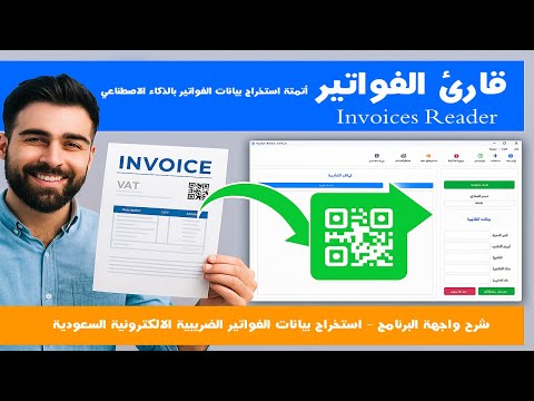 Invoice Reader Interface and Saudi Invoice Extraction Using Barcode - Lesson 1