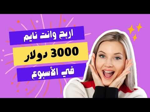 اكسب 3000 دولار أسبوعيًا! | 9 أسرار |الربح من الانترنت 2024 للمبتدئين بدون راس مال