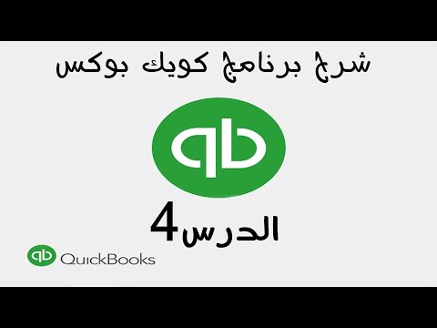 4  شرح برنامج الكويك بوكس Quickbooks