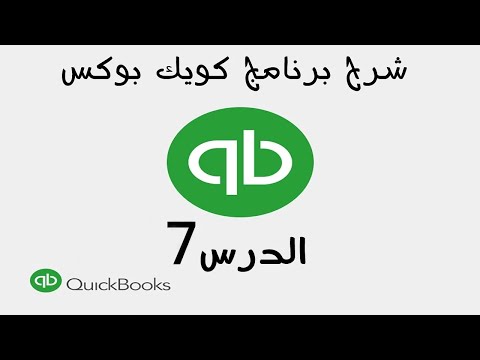 7  شرح برنامج الكويك بوكس Quickbooks