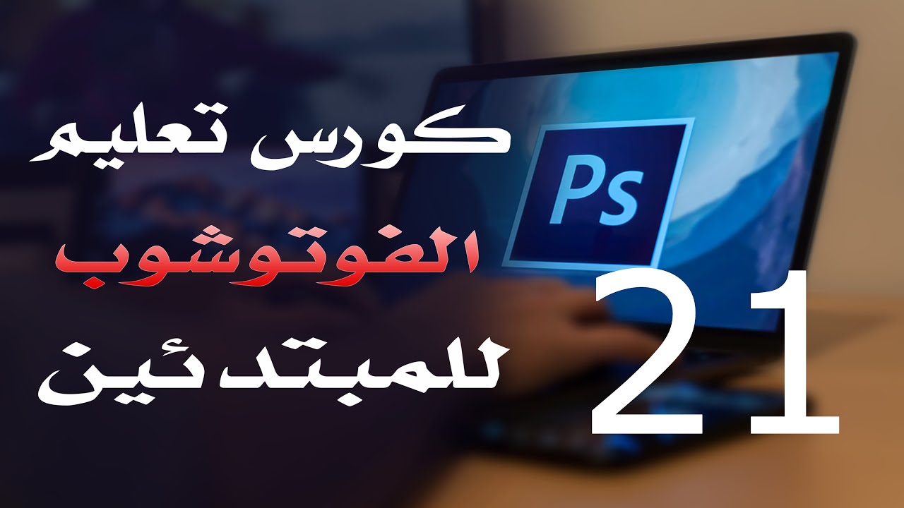 كورس فوتوشوب للمبتدئين 2022 الدرس 21 Slice and Slice Select