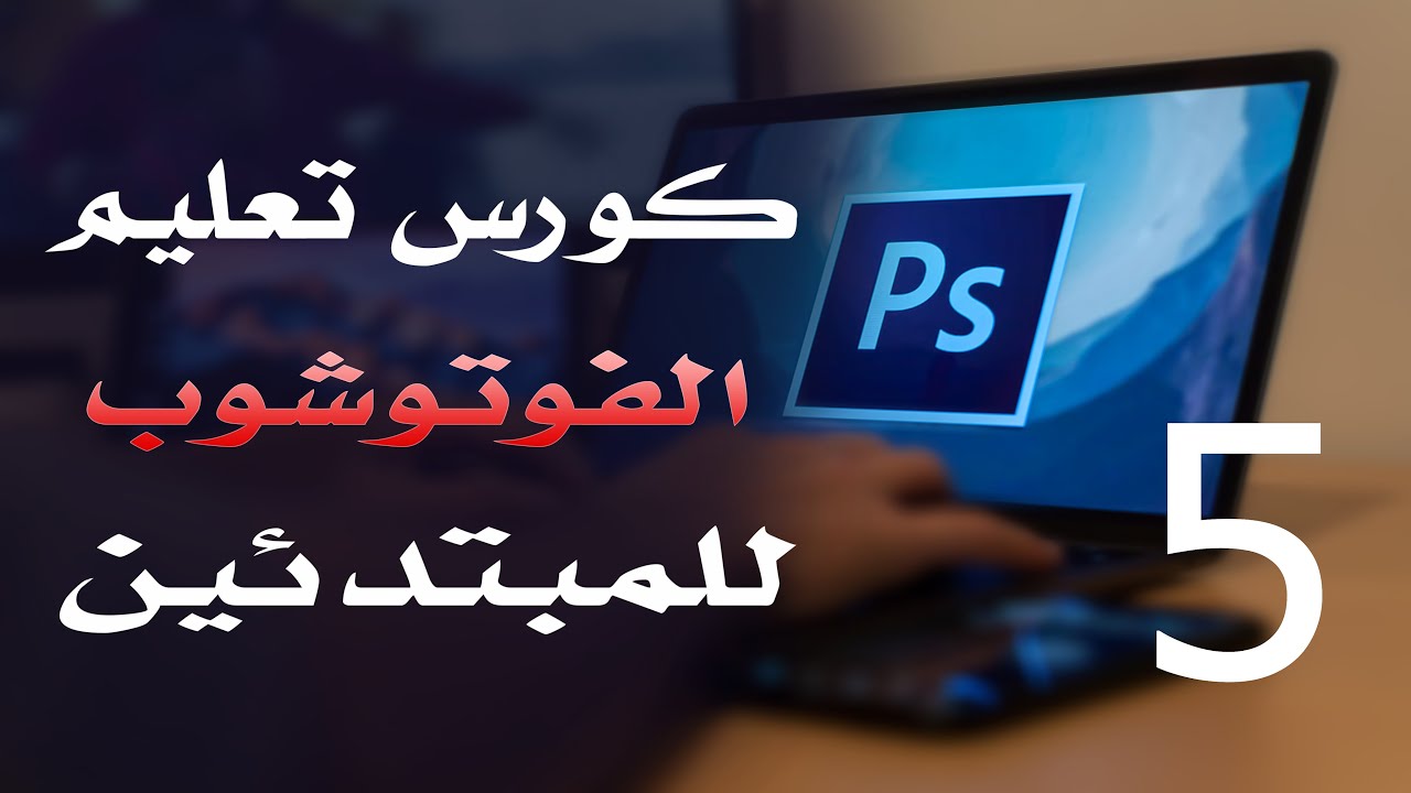 كورس فوتوشوب للمبتدئين 2022 الدرس 05 File Formats