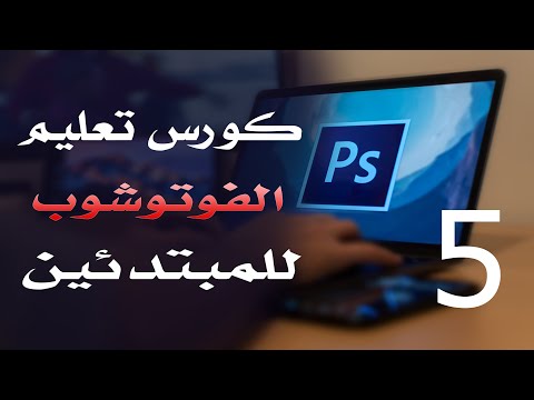 كورس فوتوشوب للمبتدئين 2022 الدرس 05 File Formats