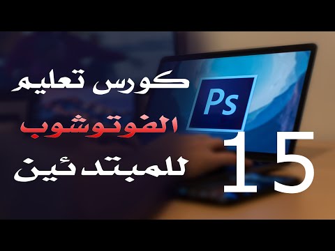 كورس فوتوشوب للمبتدئين 2022 الدرس 15 Lasso Tools