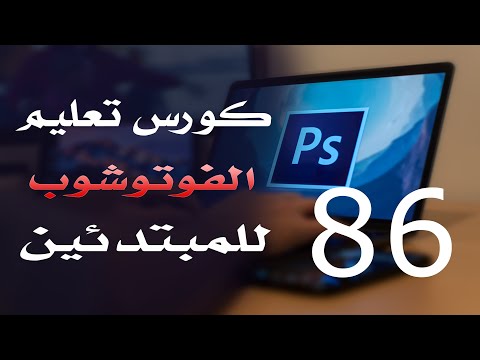 كورس فوتوشوب للمبتدئين 2022 الدرس 86 Image Menu Part 3