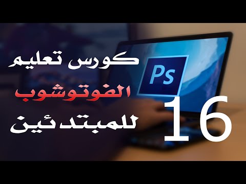 كورس فوتوشوب للمبتدئين 2022 الدرس 16 Quick Selection and Magic Wand