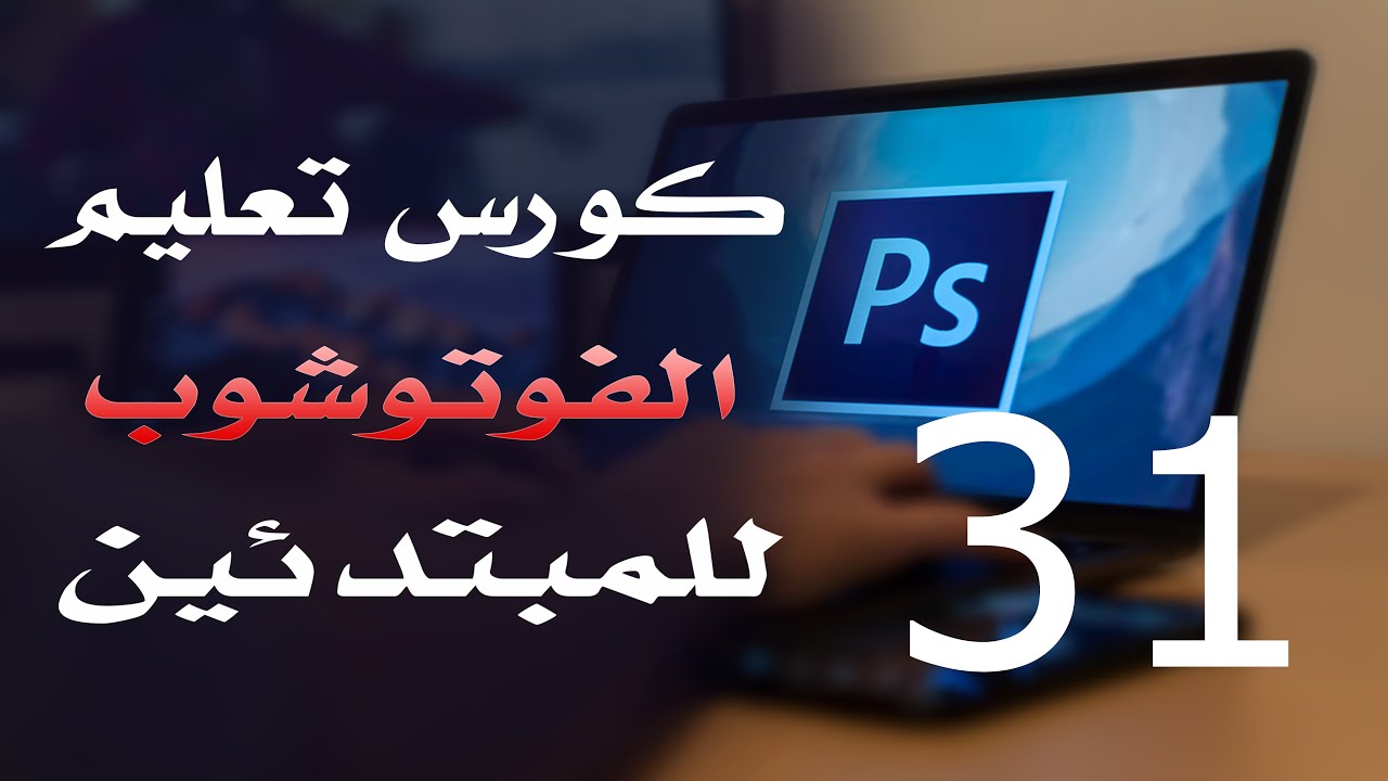كورس فوتوشوب للمبتدئين 2022 الدرس 31 Spot Healing Brush
