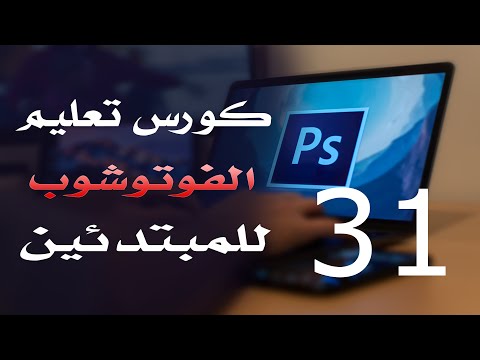 كورس فوتوشوب للمبتدئين 2022 الدرس 31 Spot Healing Brush