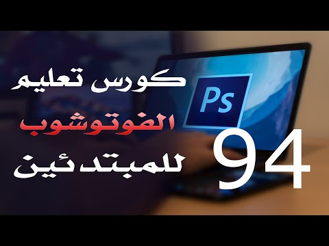 كورس فوتوشوب للمبتدئين 2022 الدرس 94 Filter Menu 4
