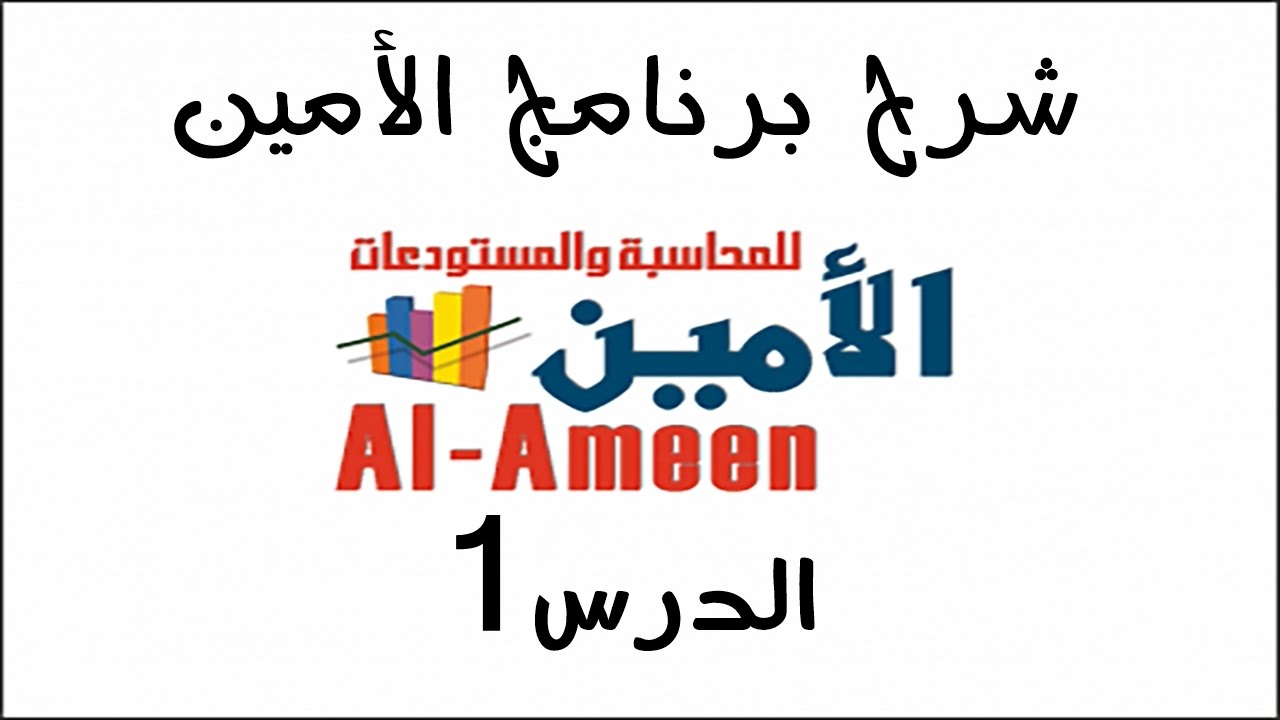 تعليم برنامج الأمين الدرس 1 تنصيب البرنامج