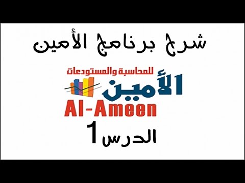 تعليم برنامج الأمين الدرس 1 تنصيب البرنامج