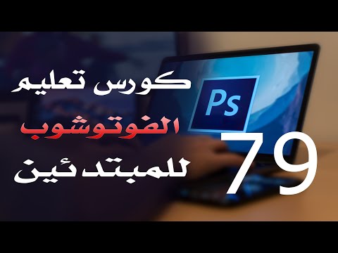 كورس فوتوشوب للمبتدئين 2022 الدرس 79 Edit Menu Part 1
