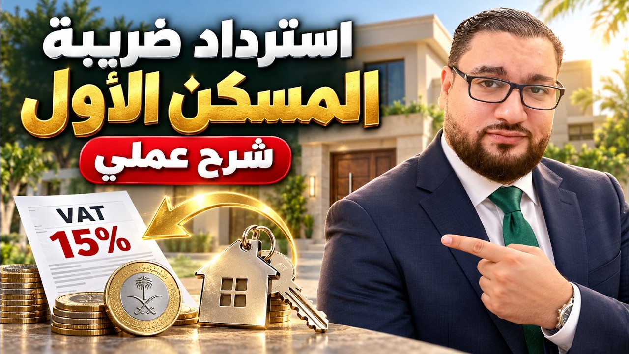 كيفية استرداد ضريبة المسكن الاول شرح عملي