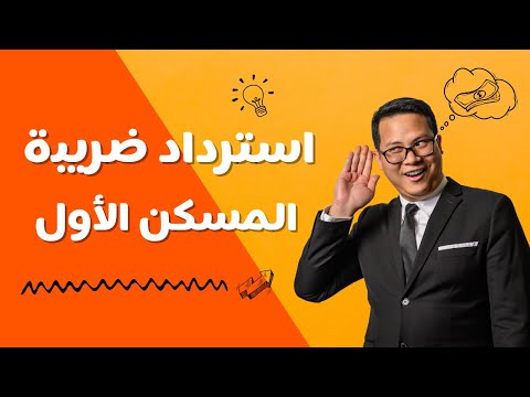 كيفية استرداد ضريبة المسكن الاول شرح عملي