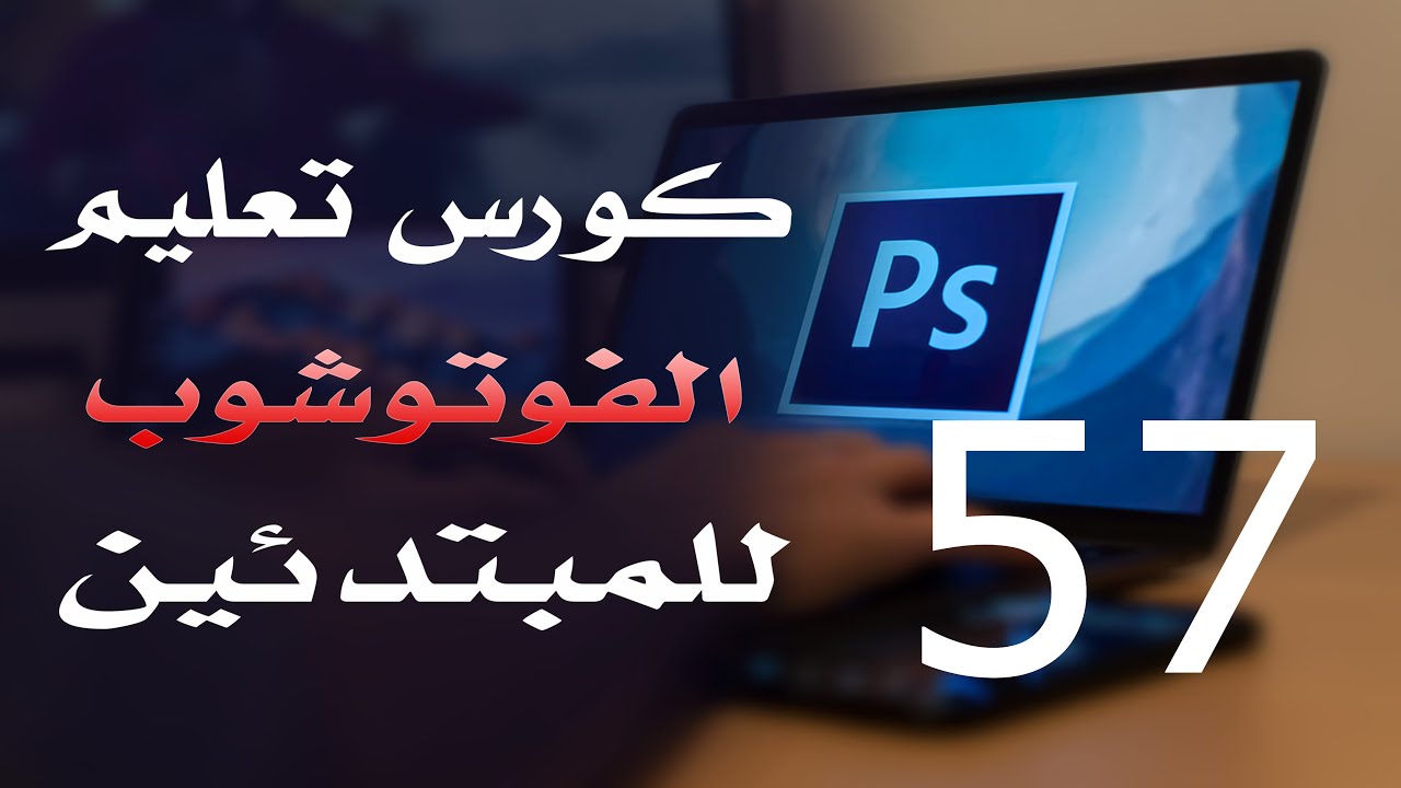 كورس فوتوشوب للمبتدئين 2022 الدرس 57 Adjustment Layers 6
