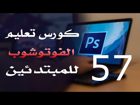 كورس فوتوشوب للمبتدئين 2022 الدرس 57 Adjustment Layers 6