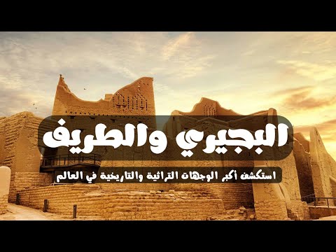 رحلة ساحرة إلى مطل البجيري في بوابة الدرعية