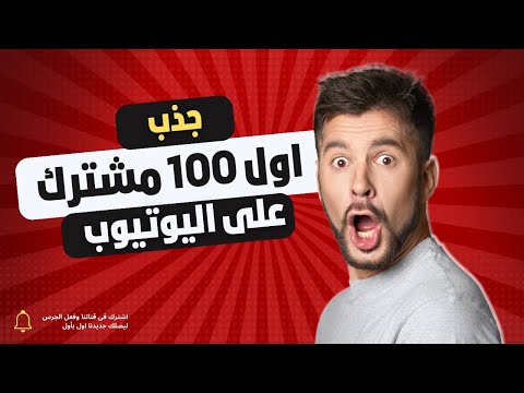 استراتيجية ذكية لجذب 100 مشترك على يوتيوب بسرعة!