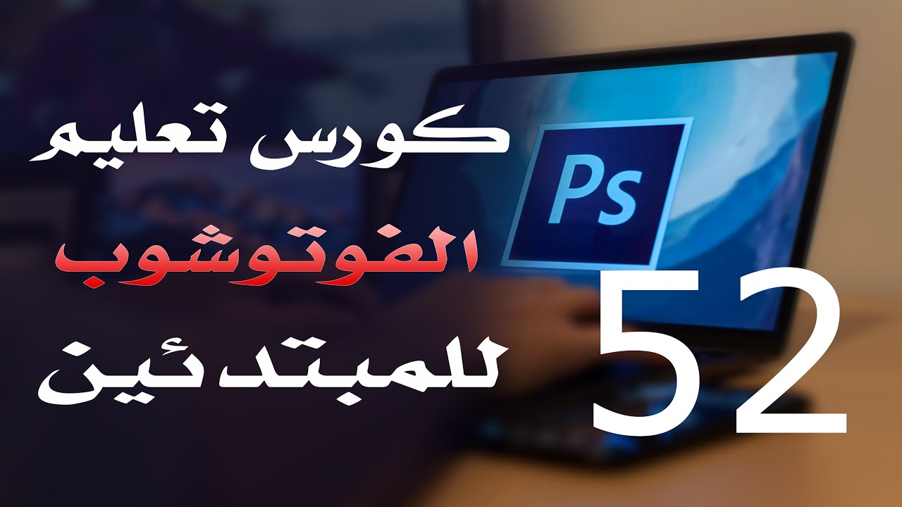 كورس فوتوشوب للمبتدئين 2022 الدرس 52 Adjustment Layers 1