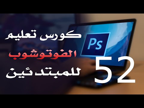 كورس فوتوشوب للمبتدئين 2022 الدرس 52 Adjustment Layers 1