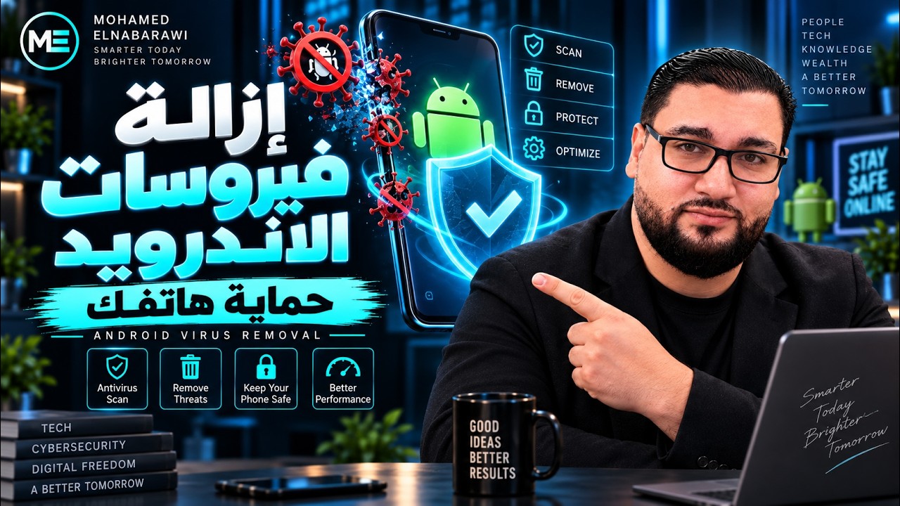كيفية إزالة الفيروسات من هواتف الأندرويد: دليل شامل لحماية هاتفك