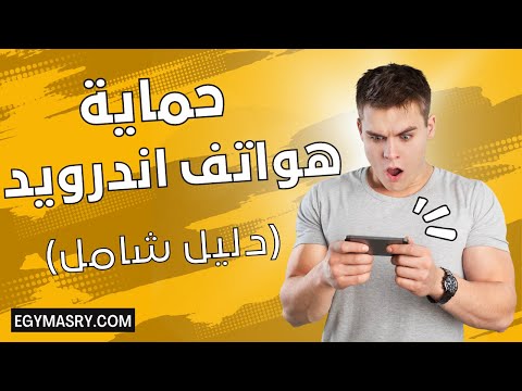 كيفية إزالة الفيروسات من هواتف الأندرويد: دليل شامل لحماية هاتفك