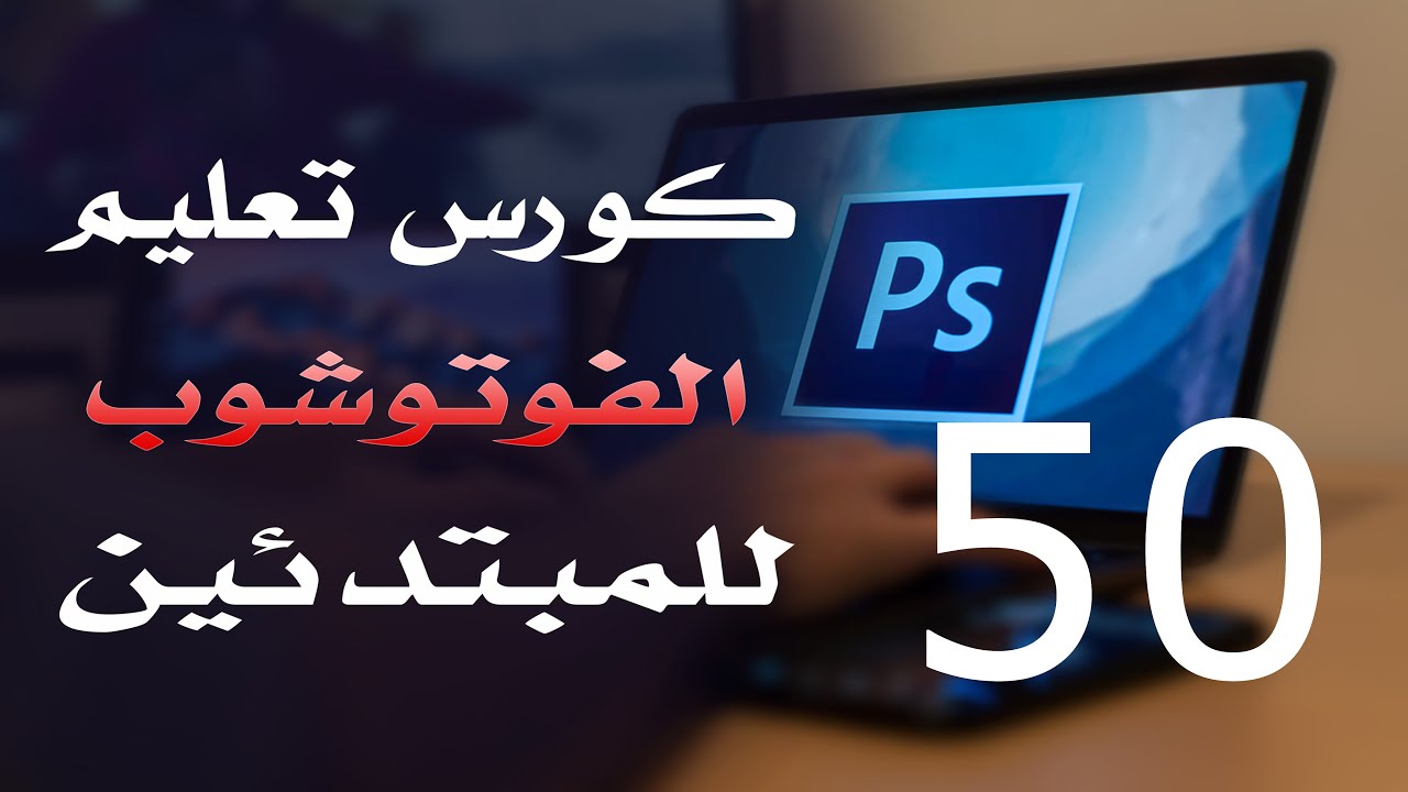 كورس فوتوشوب للمبتدئين 2022 الدرس 50 Layers 2