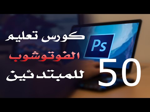 كورس فوتوشوب للمبتدئين 2022 الدرس 50 Layers 2