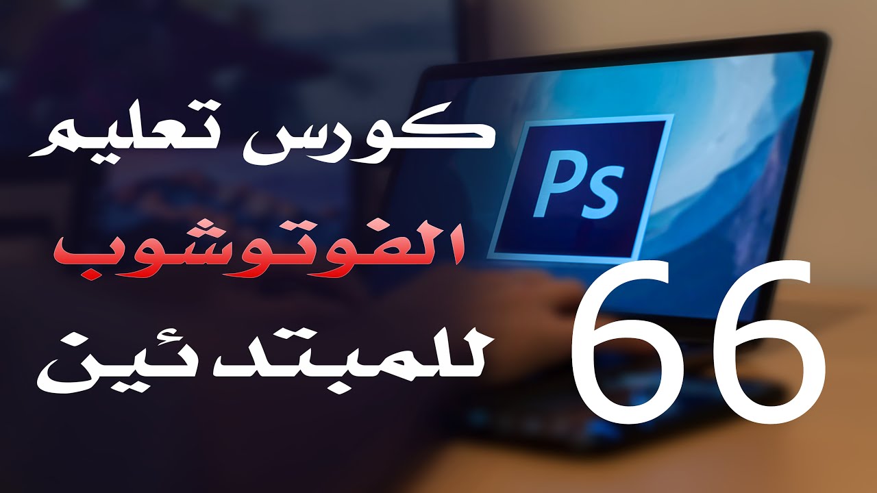كورس فوتوشوب للمبتدئين 2022 الدرس 66 Layer Style 4