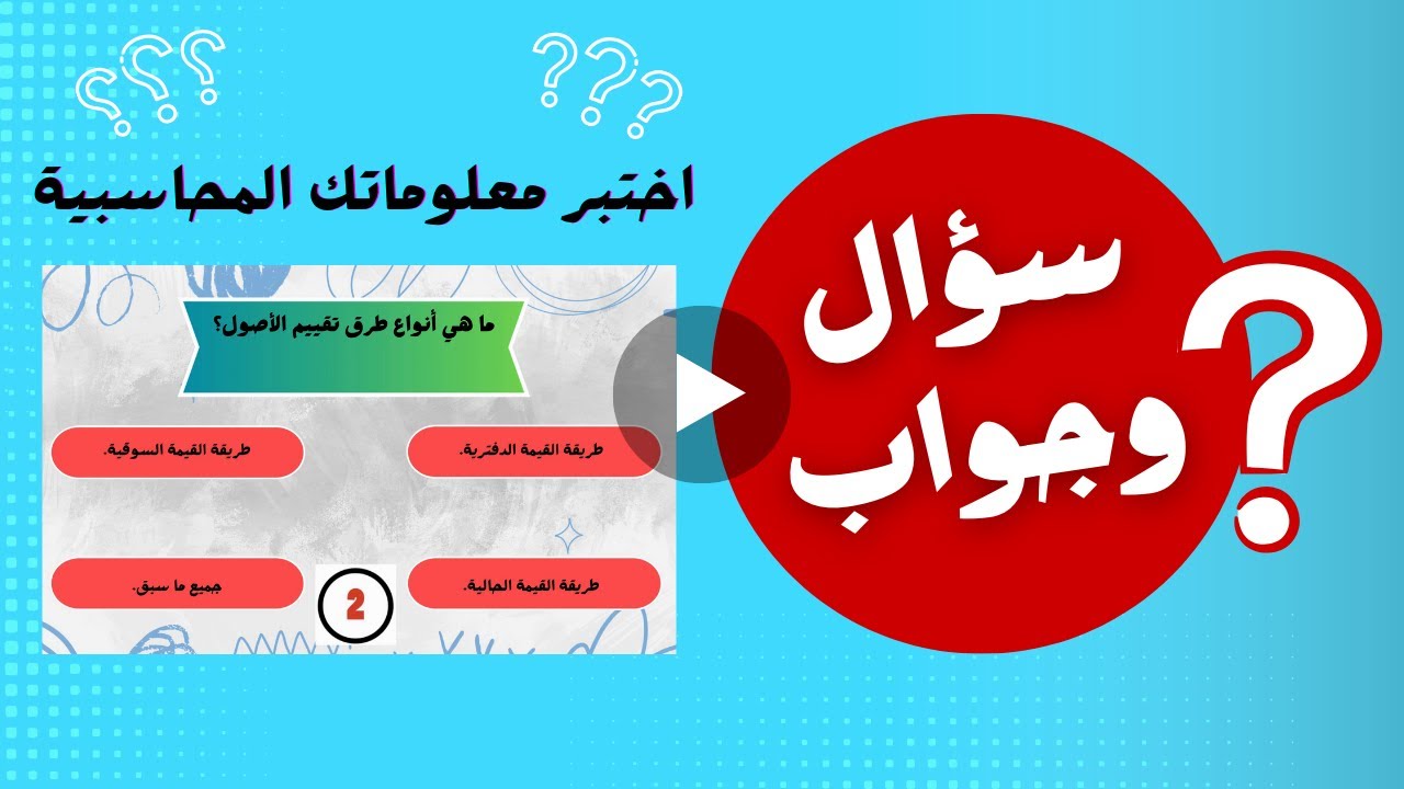 20 سؤال وجواب لاختبار معلوماتك في أساسيات المحاسبة!