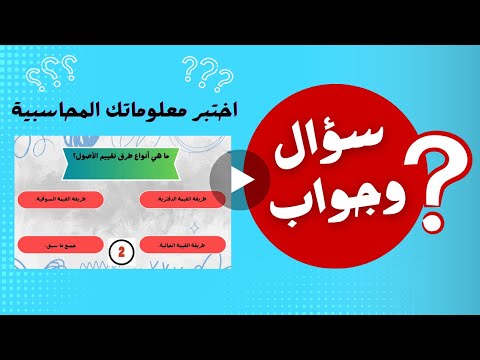 20 سؤال وجواب لاختبار معلوماتك في أساسيات المحاسبة!