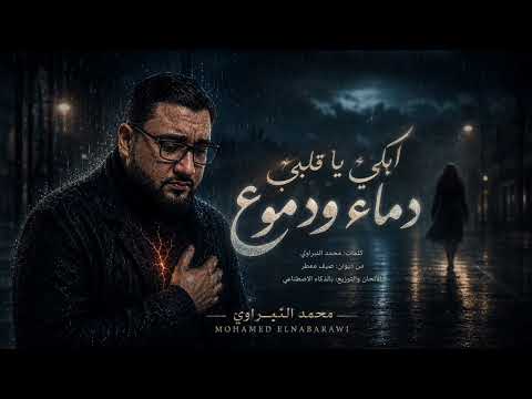 ابكي يا قلبي | أقوى أغنية حزينة 2026 😢 Mohamed Elnabarawi