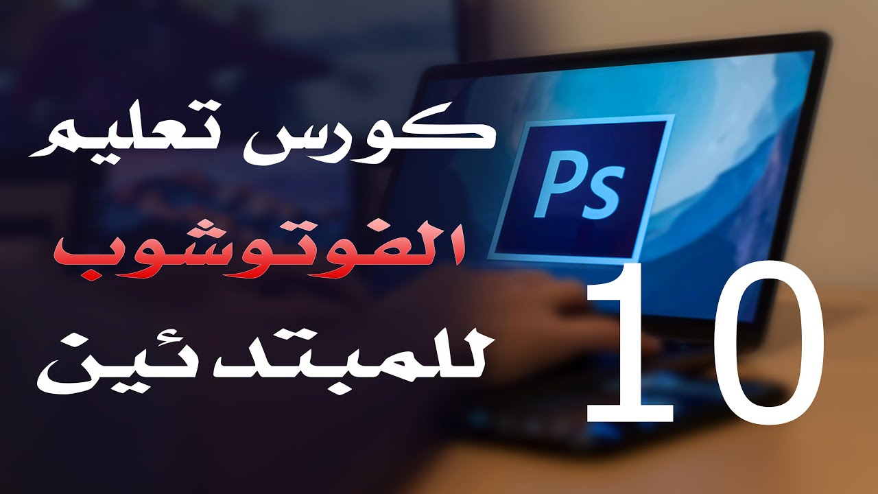 كورس فوتوشوب للمبتدئين 2022 الدرس 10 viewing and navigating images