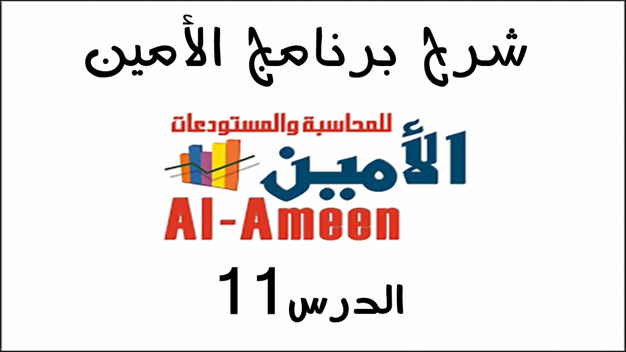 تعليم برنامج الأمين الدرس 11 العمليات المتقدمة للفواتير الجزء الثاني