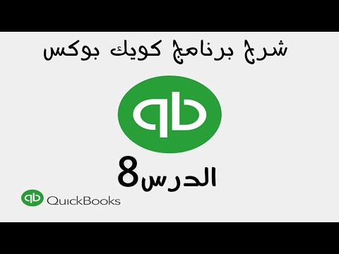 8  شرح برنامج الكويك بوكس Quickbooks