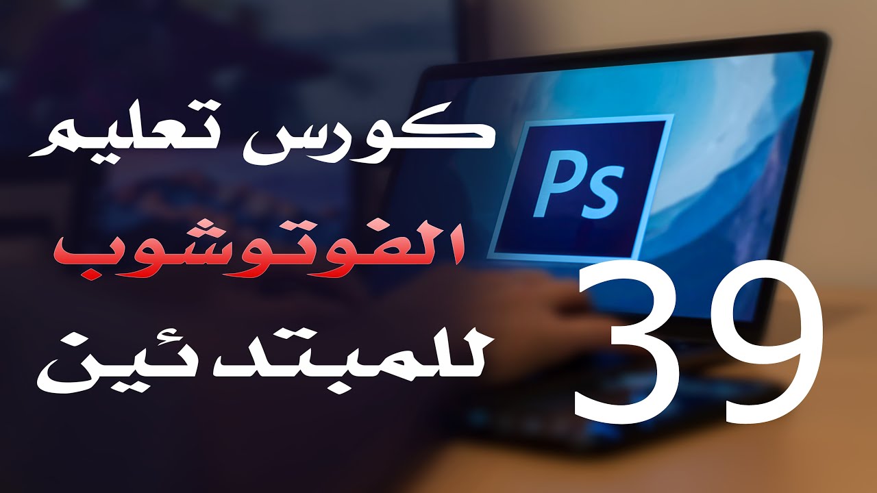 كورس فوتوشوب للمبتدئين 2022 الدرس 39 Shapes