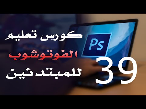 كورس فوتوشوب للمبتدئين 2022 الدرس 39 Shapes